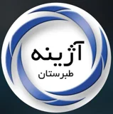مجتمع آژینه طبرستان