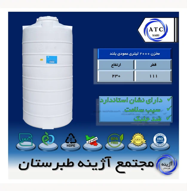 مخزن ۲۰۰۰ لیتری عمودی بلند سه لایه